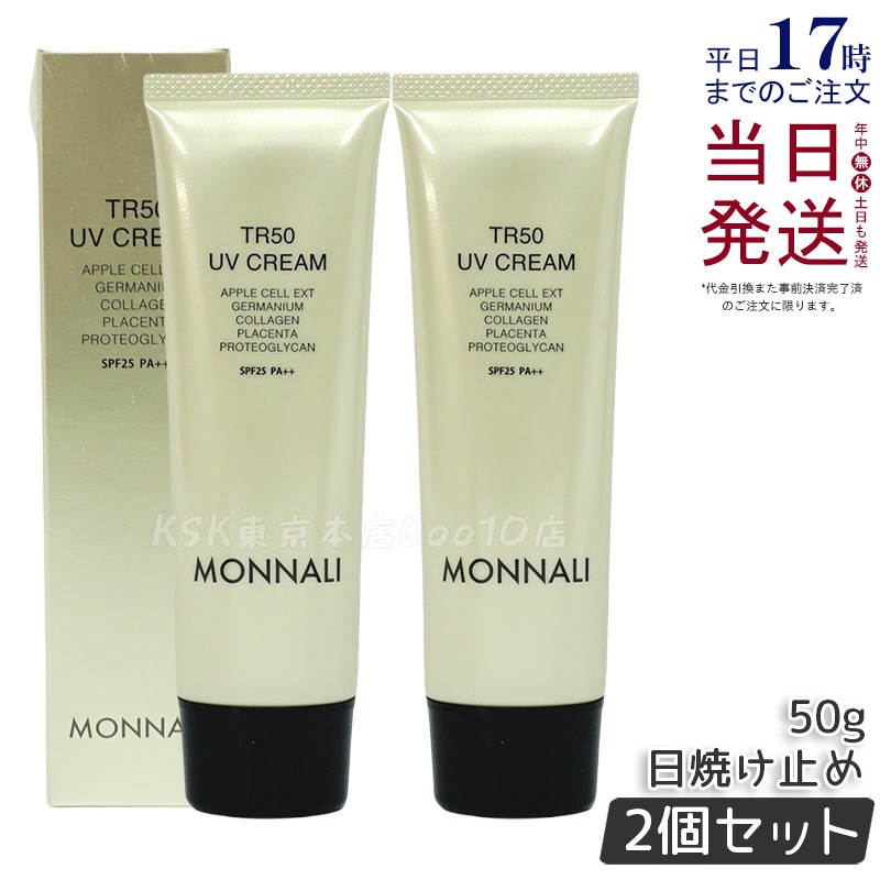 TR50 UV CREAM SPF25 PA+　2個 2個セット】モナリ TR50 UVクリーム 50g SPF25 PA++ ゴールドシリーズ