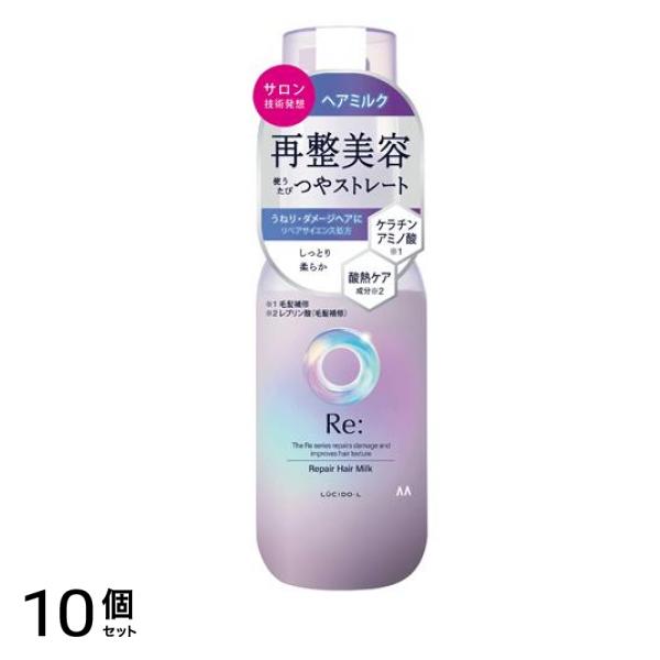 LUCIDO-L ルシードエル Re: アールイー リペアヘアミルク 90g 10個セット