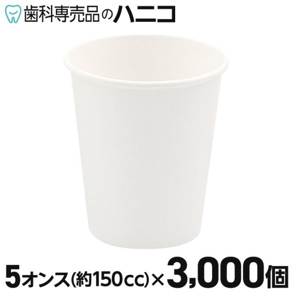 紙コップ 無地 3000個 5オンス(150cc) 業務用 ペーパーカップ 冷水専用 ロースタッキング仕様 ホワイト うがい用