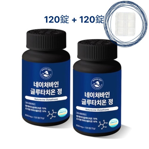 [Nature Vine]1+1 グルタチオン 120錠 + 薬ケース ホワイトトマト ビタミンC ヒアルロン酸