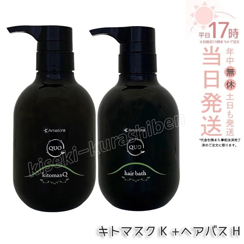 【2個セット】アマトラ クゥオ ヘアバス H シャンプー 375ml キトマスク K ヘアトリートメント 375g