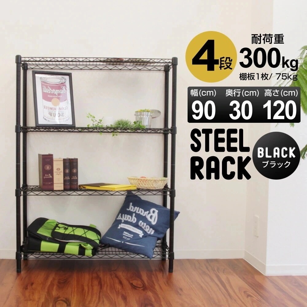 スチールラック 幅90 4段 耐荷重300kg ぐらつき防止 9030120cm 高さ調節可能 ブラ