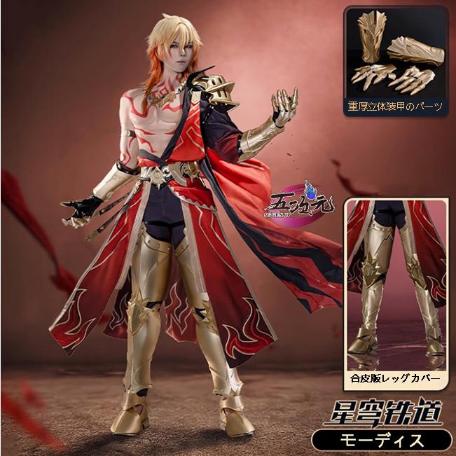 【予約商品】2026新作 Insでも話題に 五次元　崩壊スターレイル　コスプレ　スタレ　モーディス　衣装　ウィッグ　靴　追加可