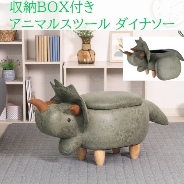 収納BOX付アニマルスツール ダイナソー恐竜 木脚 ミニスツール キッズチェア オットマン チェア