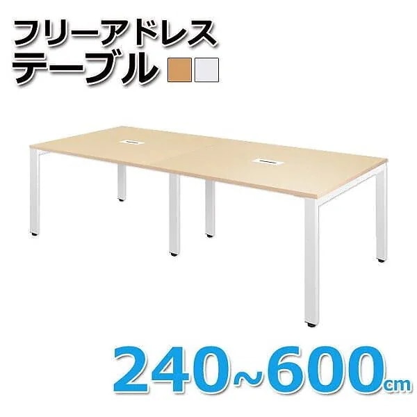 会議テーブル フリーテーブル オフィス 幅240cm 平机 フラットデスク シンプル ワーキング 作業台 ビジネス ワーク デスク 机 個人宅配送不可