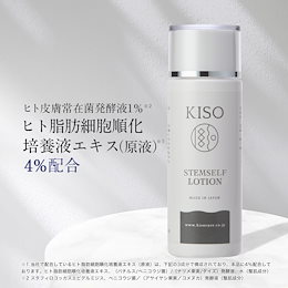 ヒト幹細胞培養液エキス 4% ヒト皮膚常在菌発酵液1% 高配合 化粧水 キソ ステム セルフ ローション 120ml 国産 年齢サイン ハリ たるみ シワ 乾燥 キメ 送料無料