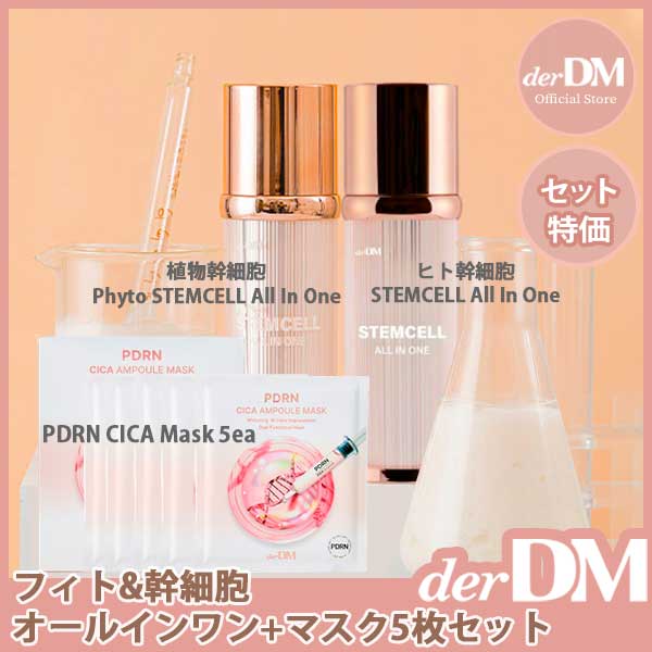 【公式】[NEW発売][メガ限定3点セット特価]フィト&ヒト幹細胞ステムセルオールインワン100ml1+1+PDRN CICAマスク5枚/植物幹細胞培養液/オールインワン導入