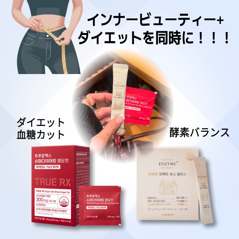 ラビアンパーフェクト酵素バランス 1箱（30包）, [1 + 1]TrueRX スーパーダイエット血糖カット 1箱（14包）/ ダイエット インナービューティーですイエットサプリ 食後血糖 体脂肪/