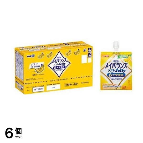 明治 メイバランス ソフトJelly バナナヨーグルト味 125mL (×6個入) 6個セット