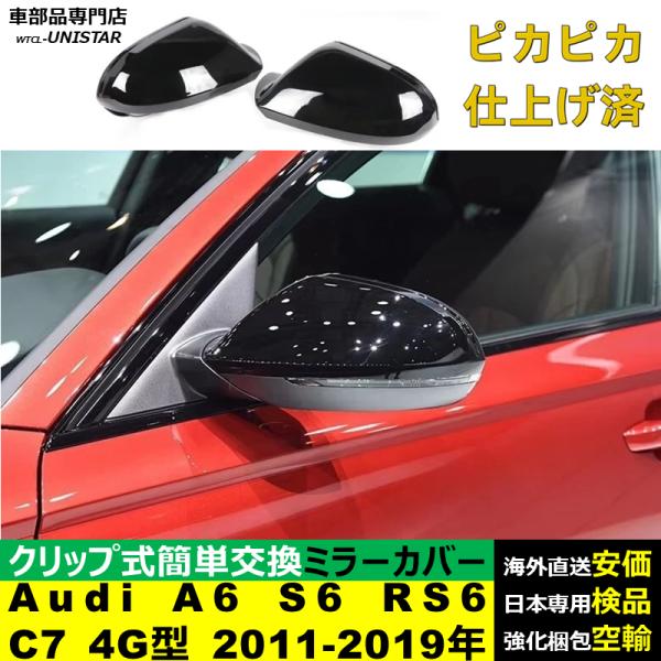 サイドミラーカバー 汎用 アウディ Audi Audi A6 S6 RS6 C7 4G型 2011-2019年 適用 ドレスアップ カバー 交換 キズ隠し 車種専用 左右セット 簡単取付