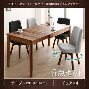 ウォールナット3段階伸縮テーブル/回転イスダイニングシリーズ [Walkot]ウォルコット 5点セット（テーブルW120-180+チェア4脚） [チェア色]ライトグレー