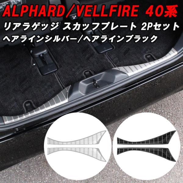 トヨタ 40系 アルファード ヴェルファイア リア ラゲッジ スカッフプレート アクセサリー カスタム パーツ ステンレス トランク ヴェルファイヤ