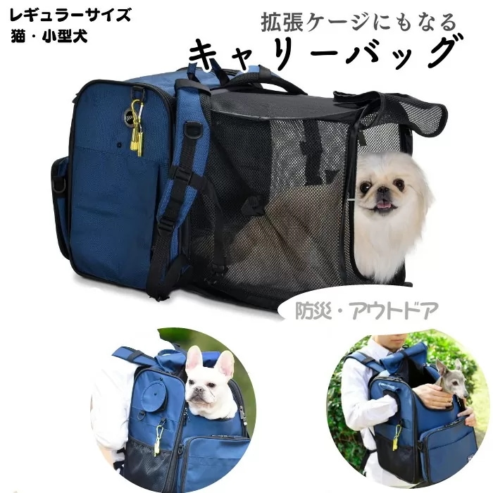 ペット キャリーバッグ レギュラーサイズ 防災 アウトドア 拡張 ケージ 避難 消臭 抗菌 なでる小窓付き リードフック 防災ポーチ付き 外れるポケット 丈夫 中敷マット 大開口メッシュ窓 背面メッシ