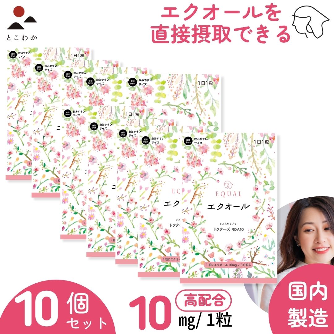 【10個セット】 エクオール 【10ｍｇ／1粒】 婦人科医師監修の高配合 30粒入 30日分 国内製造 エクオールを直接摂取 産婦人科医監修のドクターズサプリ 更年期 ゆらぎ 発酵大豆イソフラボン