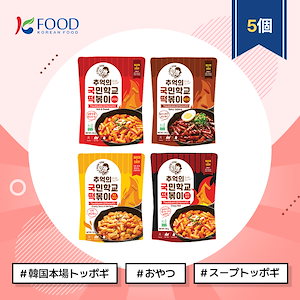 【K-FOOD】 フライパントッポギ 4種5個セット/韓国本場トッポギ/スープトッポギ/韓国おやつ