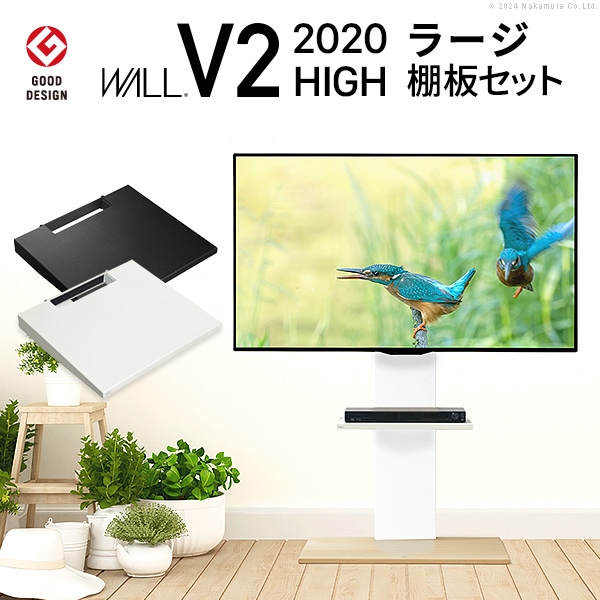 インテリアTVスタンド V2 ハイタイプ WALL　2020モデル+棚板ラージサイズセット