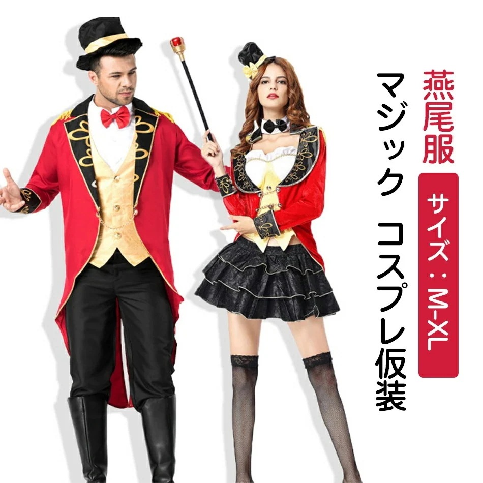 カップルオススメハロウィン マジック マジシャン 手品師 燕尾服 タキシード 仮装 コス コスプレ衣装 衣装 女性 コスプレ 大人 コスチューム セクシー ハロウィン衣装 可愛いコスプレ サーカス
