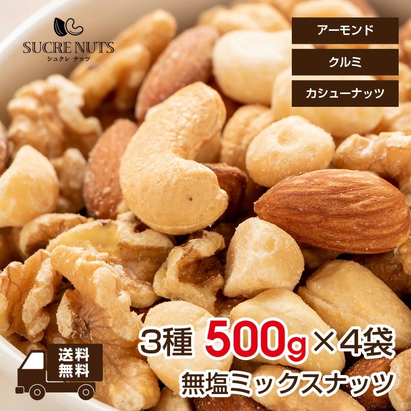 【4個入り】 500g 3種 無塩 ミックスナッツ 素焼き 無添加