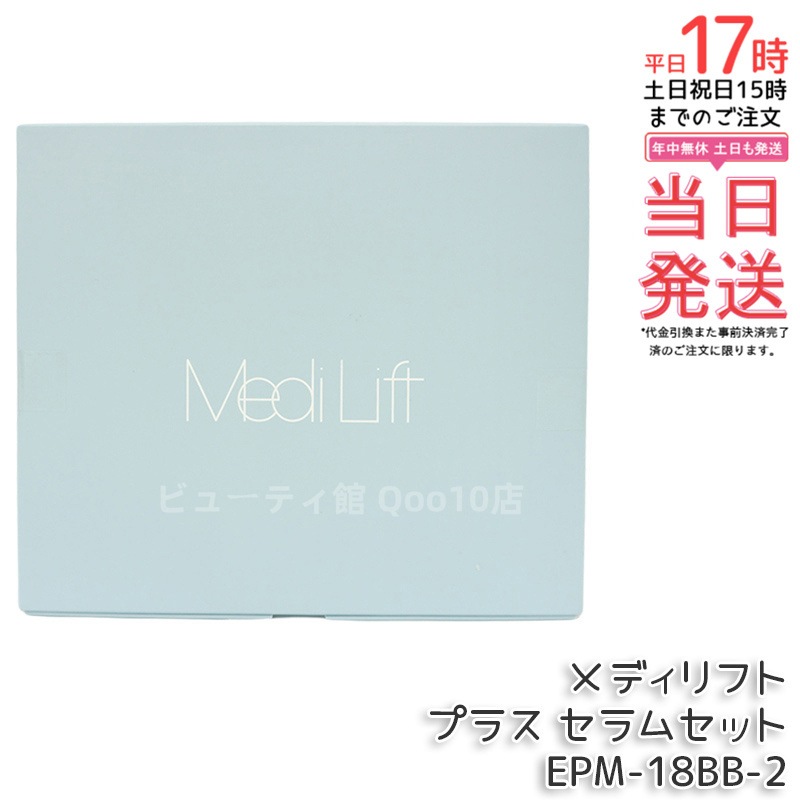 YA-MAN メディリフト プラス セラムセット EPM-18BB-2