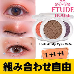【ETUDE HOUSE エチュードハウス】 1+1+1 ルックアット マイアイズ Cafe Edition / ソフトテクスチャ /✨キラキラ✨パールアイシャドウ 送料無料