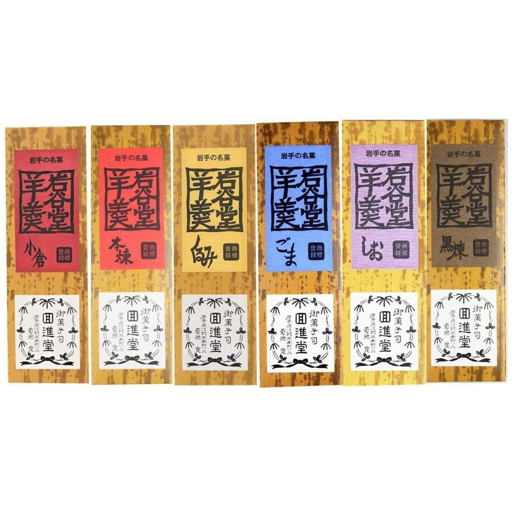 回進堂 岩谷堂羊羹 新中型 本練/黒練/小倉/くるみ/胡麻/しお 260gx各1本セット