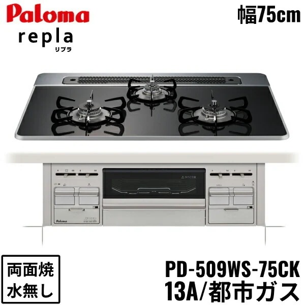 PD-509WS-75CK/13A ビルトインコンロ repla リプラ ハイパーガラスコートトップ 75cm 都市ガス 水なし 両面焼