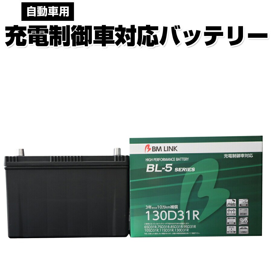 激安】 BM LINK 代引不 BL5-130D31R 自動車用充電制御車対応バッテリー BL-5シリーズ バッテリー -  flaviogimenis.com.br