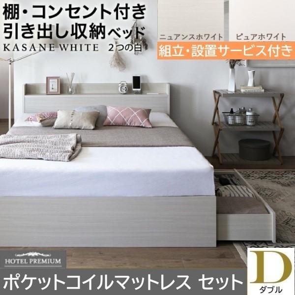 組立設置付 ダブルベッド ポケットコイルマットレスセット 収納ベッド 引き出し 左右取付可 収納 宮棚 コンセント チェストベッド