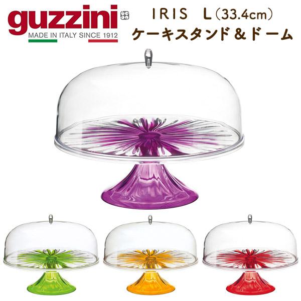 guzzini IRIS ケーキスタンド ＆ ドーム L（33.4cm）キッチン用品 盛り付け皿 台 プレート 蓋つき 食器 インテリア 展示 イタリア製 エンリコグッチーニ