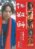 化粧師 kewaishi ／ 椎名桔平 (DVD) DSTD-2131