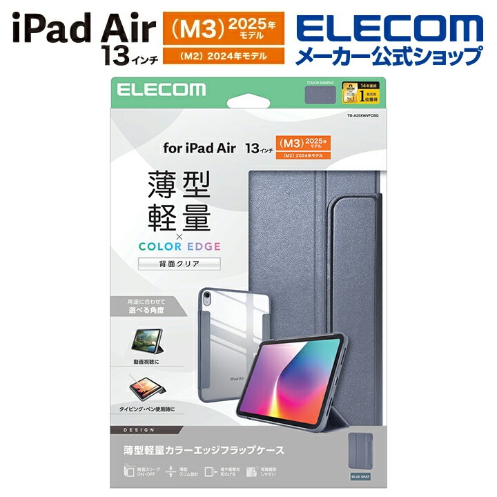 エレコム iPad Air 13inch (M2) 用 フラップケース 薄型 軽量 カラーエッジ 背面クリア フラップ ケース カバー ブルーグレー TB-A25XWVFCBG