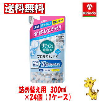 【ケース販売 送料無料】24個セット 花王 リセッシュ除菌ＥＸ プロテクトガード プレミアムシャボンの香り つめかえ用 ３００ｍｌ 6,923円