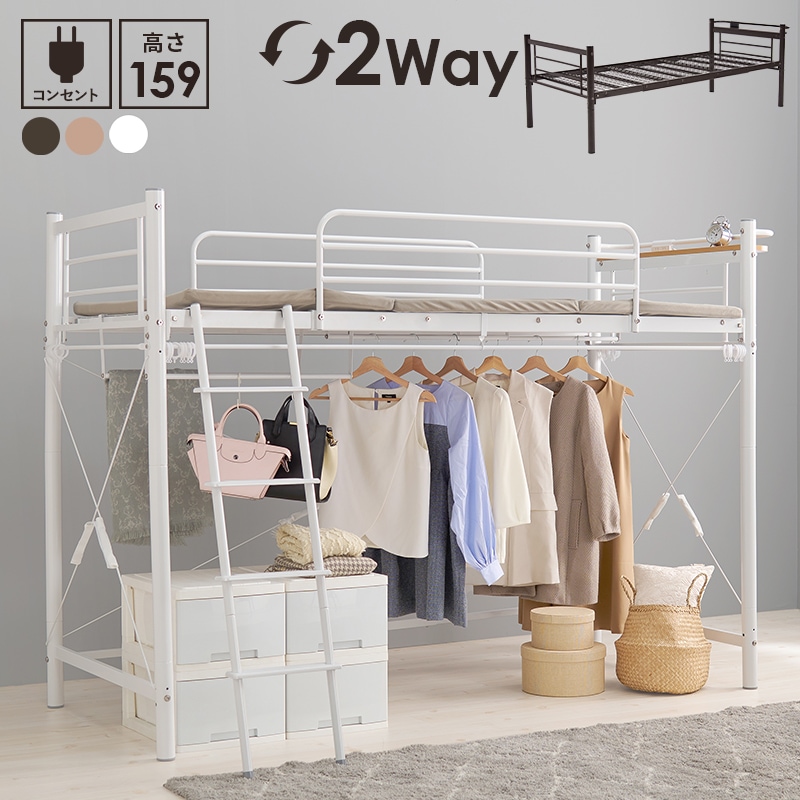 ベッド ロフトベッド ホワイト 高さ159 耐荷重100kg 2WAY カーテンを取り付けられる メッシュ床 ベッド下活用 コンセント付き 宮棚付き ミドルタイプ