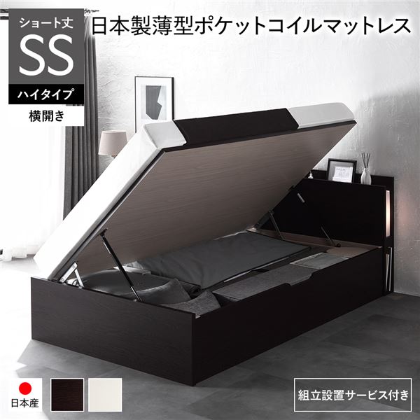 [組立設置サービス付き] 日本製 収納ベッド ショート丈 セミシングル 日本製薄型ポケットコイルマットレス付き 横開き ハイタイプ 深さ44cm ブラウン 跳ね上げ式 照明付き