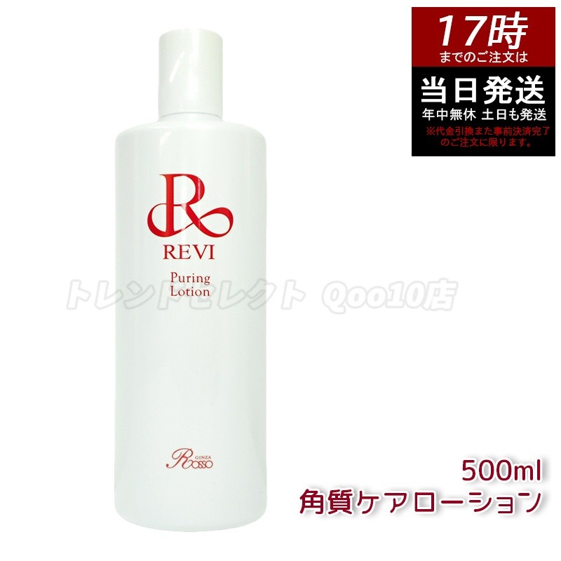 REVI ルヴィ プレミアムピュアリングローション 角質ケアローション 500ml 業務用