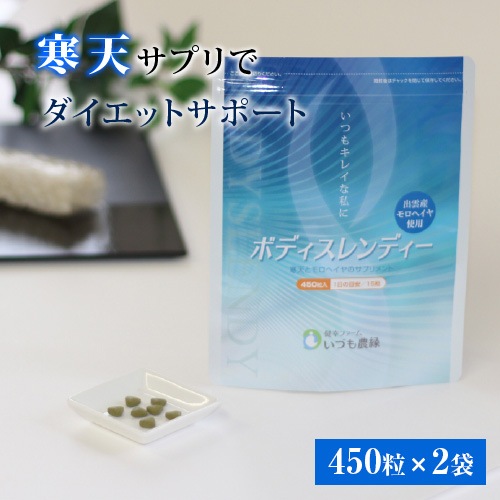 【寒天とモロヘイヤのサプリ】ボディスレンディー(450粒ｘ2袋) 食物繊維たっぷり 短鎖脂肪酸 野菜不足