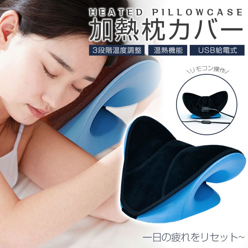 加熱枕カバー 3段階温度調節 加熱 カバー 特製枕 快眠 安眠 安眠枕 ピロー 頸椎安定型 ストレートネック 首こり 肩こり 横向き寝 USB充電式 洗える 丸洗い可能 持ち運び 温かい 冬 寒さ対策