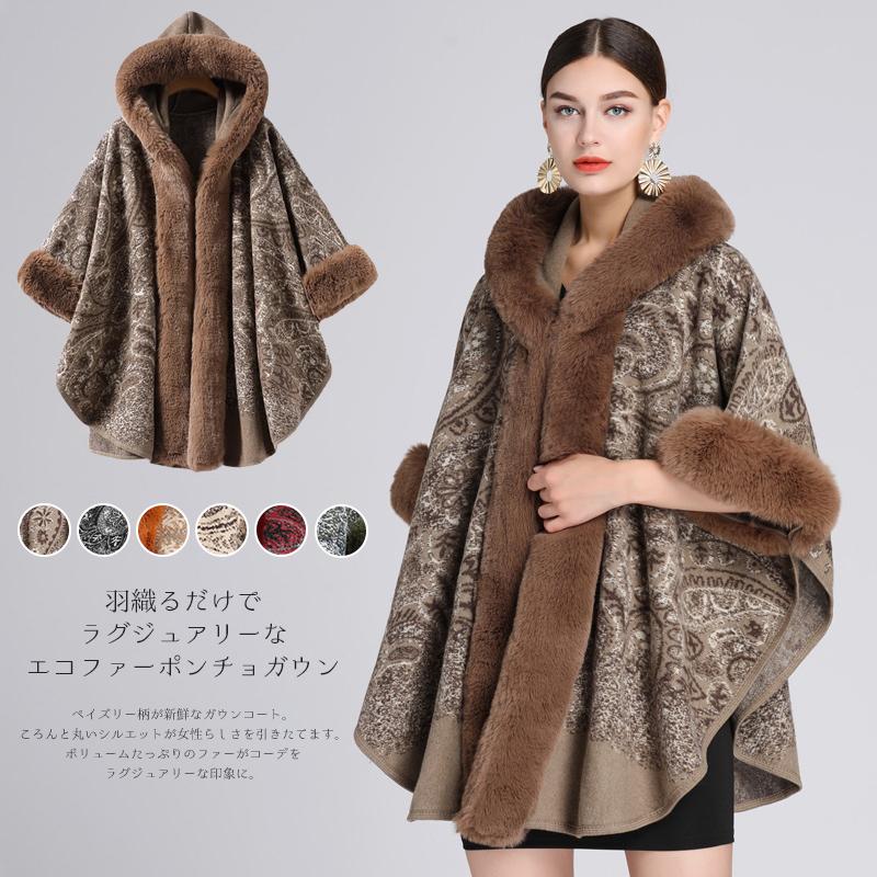 大人の魅力ファーポンチョポンチョコートエスニックケープレディースふわふわボリュームフェイクファー可愛い着物