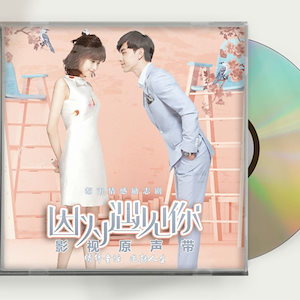 中国ドラマ『因為遇見祢Because of You』OST 1CD 9曲 李雲愷 張果果 鄧倫 孫怡 ダンルン
