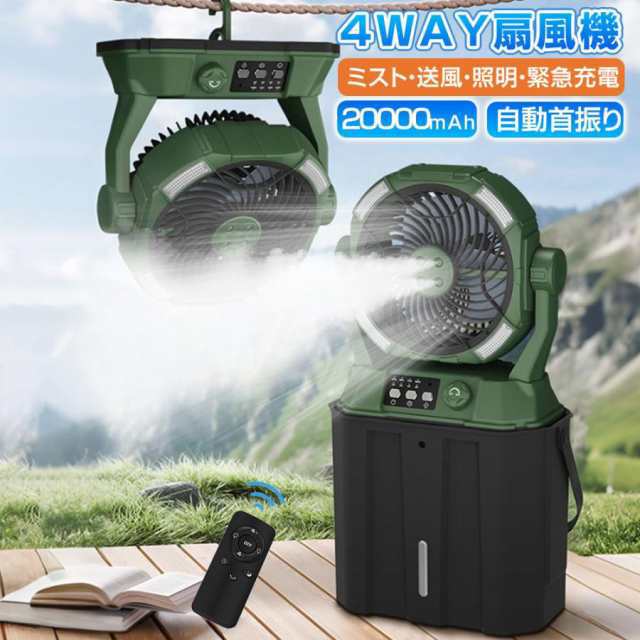 2025新登場 扇風機 キャンプ扇風機 ミストファン 20000mAh 超長航続 ミスト噴霧 6L 自動首振り 瞬間冷却 静音 強力送風 USB充電式 加湿 省エネ 防災 LEDライト付き 熱中症対策