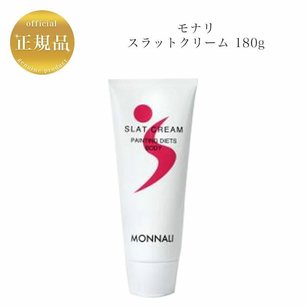 Qoo10] MONNALI スラットクリーム 180g ボディクリー