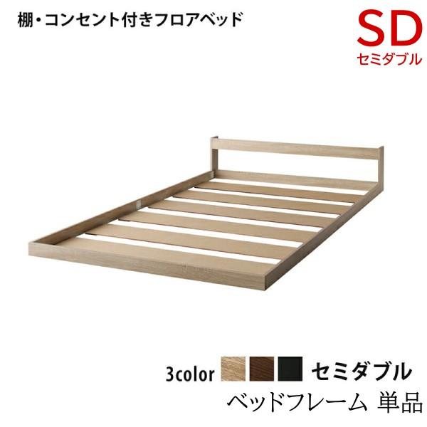 ロータイプ セミダブルベッドフレーム フロア ローベッド スリムヘッドボード 宮棚 コンセント シンプルデザイン フレーム単品