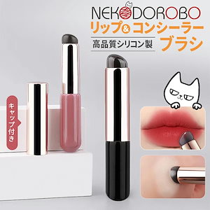 【カラー選べる】NEKODOROBO リップブラシ コンシーラーブラシ シリコンブラシ メイクブラシ ティント リップ 口紅 化粧筆 指先 塗り方 人中短縮 ボリュームアップ 整える ぼかし塗り ポン