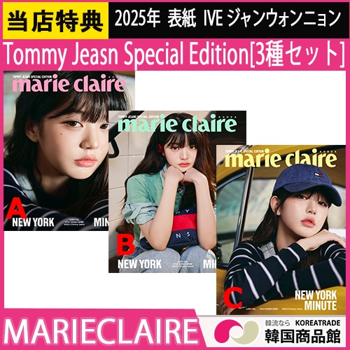 【当店特典】【翻訳QRコード付き】[3種セット] marieclaire 2025 Tommy Jeans Special Edition 表紙 IVE ジャンウォンニョン アイヴ STARSHIP