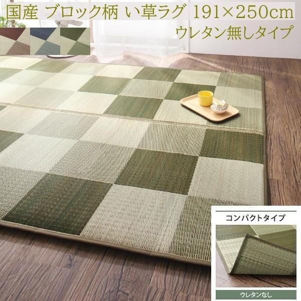 国産 ブロック柄 い草ラグ 191x250cm 裏地ウレタン無し ヒバエッセンス加工 抗菌 防臭 デザイン リビング フロアカーペット 畳上敷物