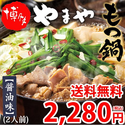 博多もつ鍋 やまや【監修】 醤油味 2人前 もつなべ ...のサムネイル