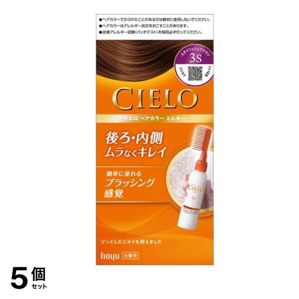 CIELO() ヘアカラーミルキー 3S スタイリッシュブラウン 1組入 5個セット