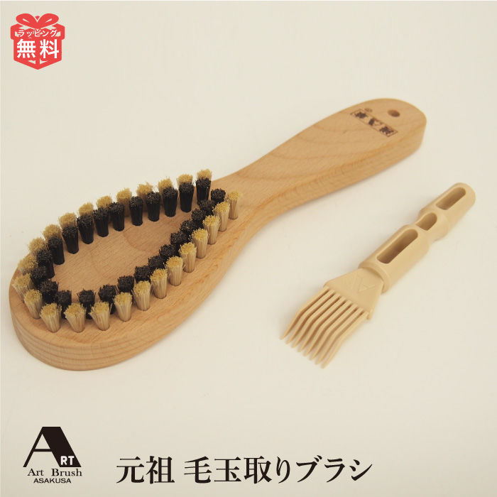 浅草アートブラシ 元祖 匠 毛玉取りブラシ 正規品 猪毛 白馬毛 日本製 毛玉とり 毛玉クリーナー らくらく けだまとり セーター コート ウール プレゼント ギフト ニット 毛玉ケア 衣類