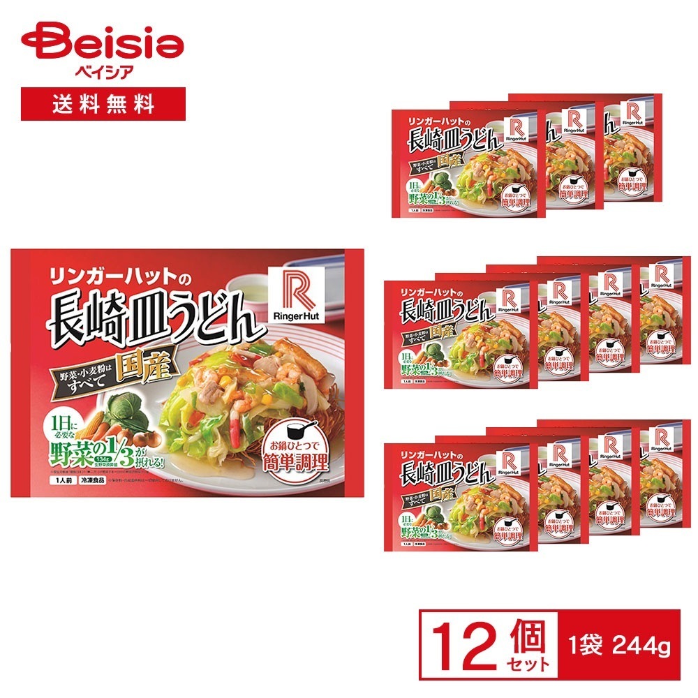 【まとめ買い割3点で最大15%OFF 9/24 1:59まで】［冷凍］ リンガーハットの長崎皿うどん 244g×12袋 冷凍皿うどん 長崎名物 パリパリ麺 かたやきそば あんかけ 国産野菜 野菜