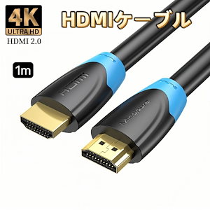 HDMIケーブル 4K 1m 2.0規格 ハイスピード HDMI ケーブル AVケーブル 業務用 Xbox PS3 PS4 PS5 PC Apple TV switch パソコン PS5 Xbox